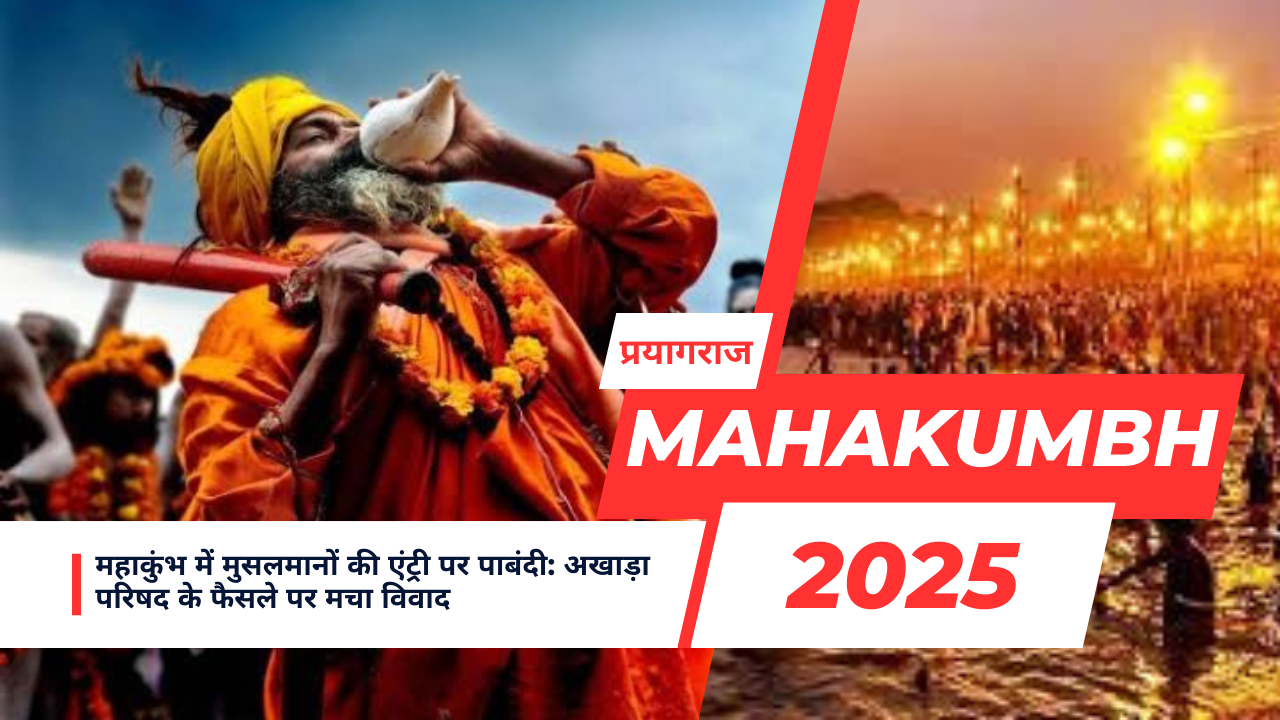 महाकुंभ में मुसलमानों की एंट्री पर पाबंदी: अखाड़ा परिषद के फैसले पर मचा विवाद October 22, 2026