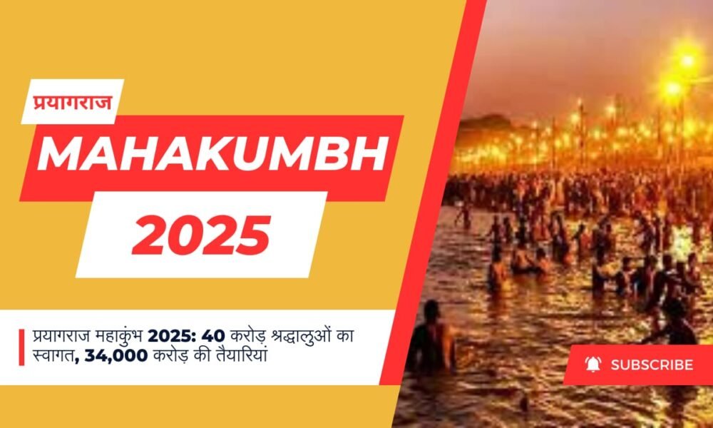 प्रयागराज महाकुंभ 2025: 40 करोड़ श्रद्धालुओं का स्वागत, 34,000 करोड़ की तैयारियां October 19, 2026