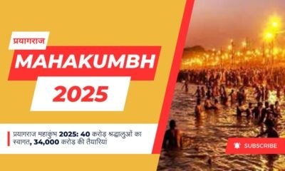 प्रयागराज महाकुंभ 2025: 40 करोड़ श्रद्धालुओं का स्वागत, 34,000 करोड़ की तैयारियां October 2, 2026