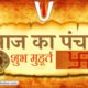 आज का पंचांग और शुभ मुहूर्त October 19, 2026