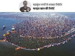 मुस्लिम जवान बोले- महाकुंभ के लिए जान की बाजी लगाएंगे: देश मेरा, मेला भी अपना October 19, 2026