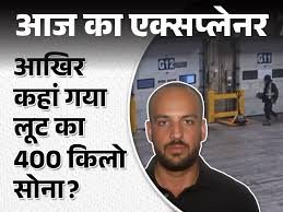 कनाडा में सोने की सबसे बड़ी डकैती: दस्ताने उतारने से मिला सुराग, एक आरोपी चंडीगढ़ में रह रहा October 19, 2026