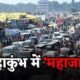 महाकुंभ में उमड़ी भीड़ से महाजाम, संगम रेलवे स्टेशन बंद October 19, 2026