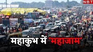 महाकुंभ में उमड़ी भीड़ से महाजाम, संगम रेलवे स्टेशन बंद October 19, 2026