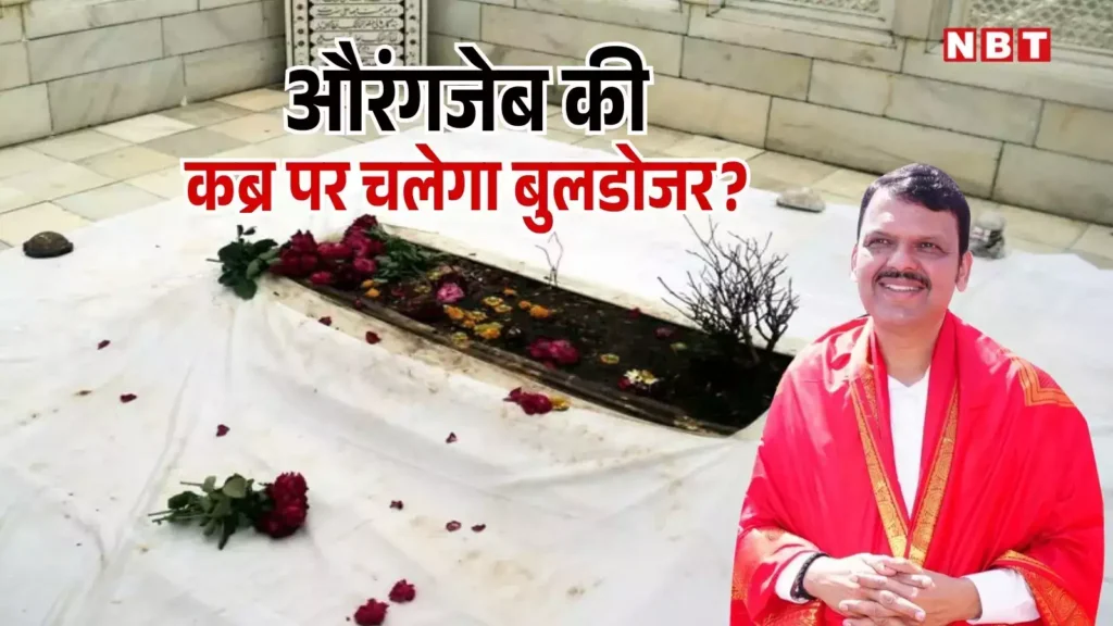 महाराष्ट्र में औरंगजेब की कब्र पर बढ़ी सुरक्षा, बजरंग दल-VHP की मांग – हटाई जाए कब्र October 19, 2026